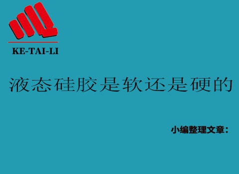 液態(tài)硅膠是軟的還是硬的？