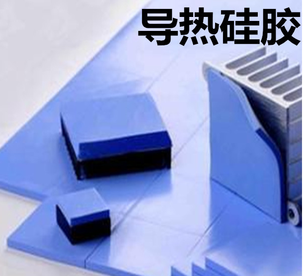 怎么去理解導(dǎo)熱硅膠片的性能？導(dǎo)熱硅膠片有哪些用途？