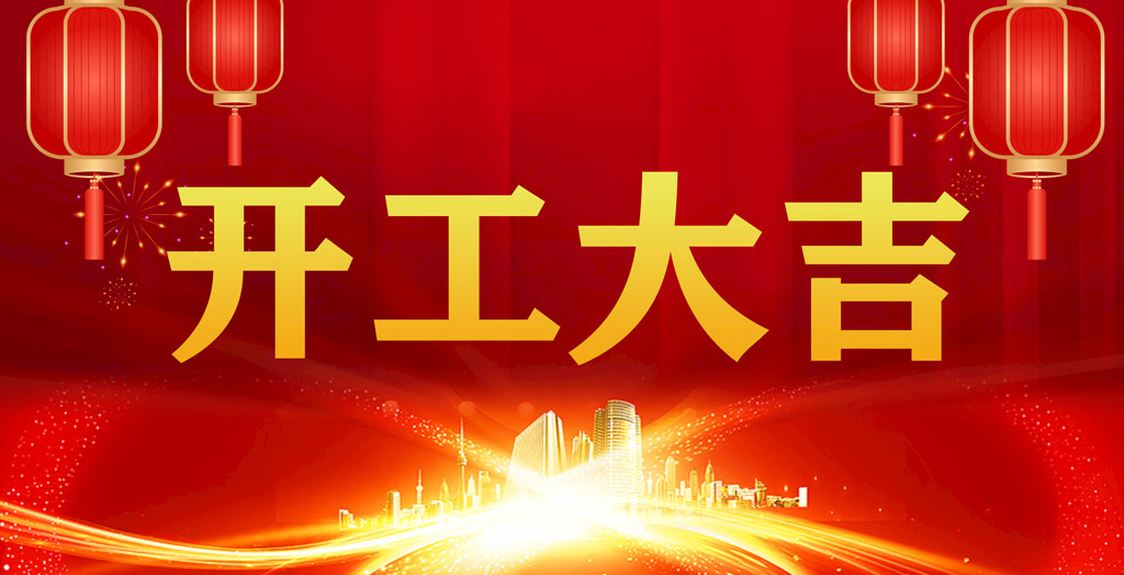 開工大吉｜凝心聚力，開啟新征程！