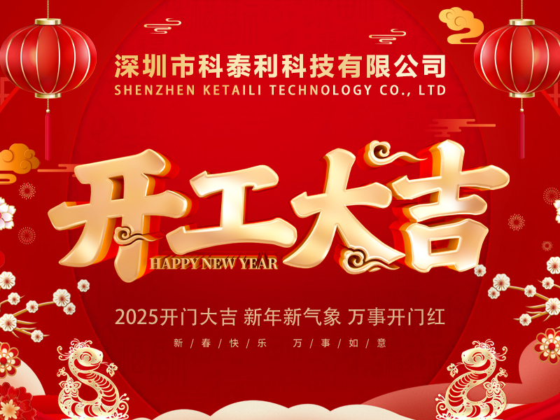 2025年開工大吉